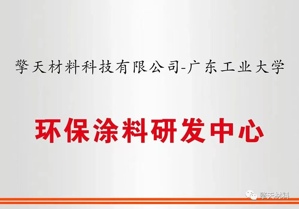 环保涂料研发中心.png